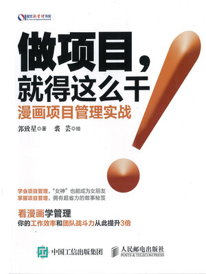 cover image of 做项目，就得这么干漫画版(Projects Must Be Done in This Way Cartoon Version)